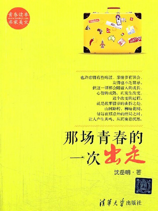 Title details for 那场青春的一次出走 (A journey of youth) by 沈岳明 - Available